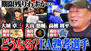 【FA戦線2024】「この選手はFA行使する‼︎」ソフトバンク甲斐のFA宣言で動く可能性も⁉︎阪神大山悠輔や巨人大城卓三など熟考している選手たちの動向を予想してみた‼︎ [upl. by Rajiv]