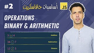 2 Operations Binary Numbers Arithmetic and String Concatenation  Darija JavaScript شرح [upl. by Aveline]