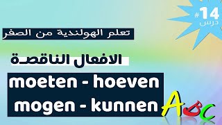 A2NT2 Modale werkwoorden الافعال الناقصة moeten  kunnen  mogen  zullen  willen [upl. by Ocihc]