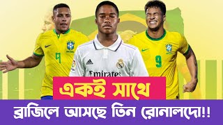 ব্রাজিলের নতুন তিন ফুটবলার যাদেরকে ভবিষ্যতের রোনালদো বলা হচ্ছে Brazil three future star footballer [upl. by Ylam]