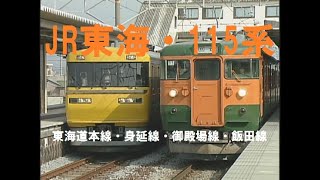 JR東海・115系電車の東海道本線、身延線、御殿場線、飯田線での活躍を振り返る [upl. by Amero]