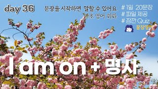 듣다 잠들어도 말할 수 있어요 기초영어회화 day36  I am on  명사 파일제공 [upl. by Certie357]