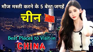 चीन जाने से पहले वीडियो देखे  Amazing Places to Visit in China [upl. by Ilamad539]