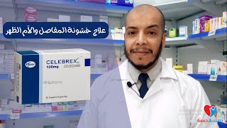 علاج إلتهابات المفاصل وآلام أسفل الظهر سيليبريكس Celebrex capsule [upl. by Eivi]