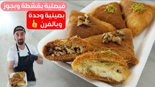 فيصلية بجوز وبقشطة  سر طريقة قشطة أقتصادية ولذيذة  شيف ابو العبد [upl. by Rodavlas]