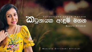 Manjula Dilrukshi  Katunayake Andum Mahana  Official Audio [upl. by Aynodal817]