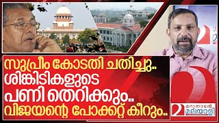 മന്ത്രിസഭാ തീരുമാനങ്ങൾ അന്തിമമല്ലവിജയന്റെ പോക്കറ്റ് കീറും I Supreme court on Kerala government [upl. by Noryt]