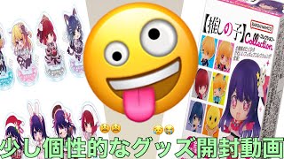 【推しの子】グッズ開封動画 [upl. by Simone199]