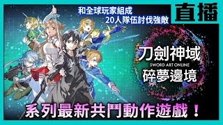 【PS5直播】《刀劍神域 碎夢邊境》遊戲10周年紀念作品第2彈！Cast小賤、瑞 [upl. by Ahsemad]