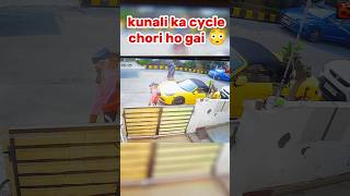 Kunali ki cycle chori ho gaya 😳 prank Sourav ke Ghar me chori shortsyoutube shortsvideo shorts [upl. by Jeffry650]