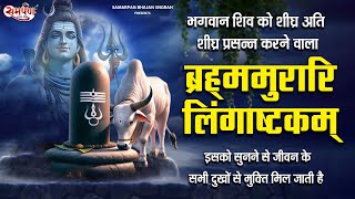 लिंगाष्टकम स्तोत्र  Lingashtakam  Brahma Murari Surarchita Lingam Full Song [upl. by Aneg]