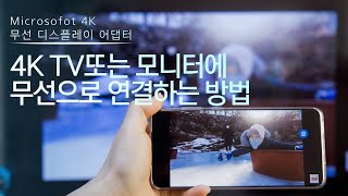 핸드폰화면을 4K TV 또는 모니터에 손쉽게 연결하는 방법  무선 디스플레이 아답터  WDA3UTH00033 [upl. by Kola892]