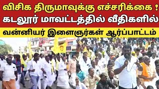 விசிக திருமாவுக்கு எச்சரிக்கை  கடலூர் மாவட்டத்தில் வீதிகளில் வன்னியர் சங்க இளைஞர்கள் ஆர்ப்பாட்டம் [upl. by Asyle894]