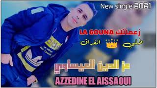 azzedine el issaouiza3matk lagounaعزالدين العيساوي زعماتك لگونا طلبي الفراق [upl. by Orlando17]