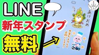 【LINE】今だけ無料！新年に使えるスタンプのダウンロード方法 [upl. by Assilym99]