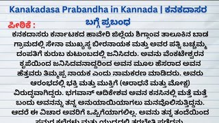 ಕನಕದಾಸ ಪ್ರಬಂಧkanakadasa prabanda in kannadakanakadasaessayinkannada thaswikastudiokannada [upl. by Simetra]