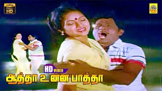 Aatha Unna Paatha Soodavudhu Video Song  Goundamani Duet Dance  Ilavarasi Tamil Folk Video Song [upl. by Nolie174]