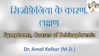 SymptomsCauses of Schizophrenia सिजोफ्रेनिया के कारण लक्षण By Dr Amol Kelkar MD [upl. by Jeane]