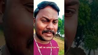 Bali re umariya ke bhojpuri song dhananjaydhadkan [upl. by Wilfred674]