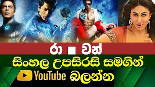 Ra One  Sinhala Subtitle  B2V  11th June 2023 [upl. by Marcy]