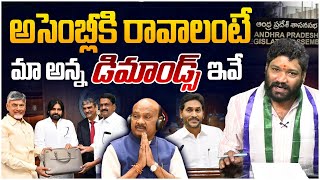 అసెంబ్లీకి రావాలంటే మా అన్న డిమాండ్స్ ఇవే seemaraja ysjagan [upl. by Eisen]