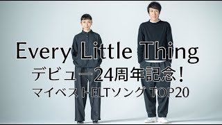 Every Little Thing デビュー24周年記念！マイベストELTソングTOP20 [upl. by Aerdied]