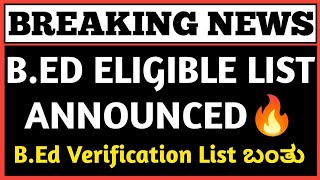 ಗುಡ್ ನ್ಯೂಸ್ 🔥🔥BED Eligible List ಬಂತು 🔥 BEd Verification List Announced [upl. by Fronnia]