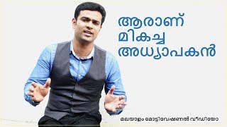 How to become a great teacherQuality of a good teacherMalayalam Motivational Video Naveen Kumar [upl. by Hnamik]