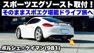 【最高のサウンド】スポーツエグゾースト取付！そのまま堪能ドライブ 富士スピードウェイ体験走行！ポルシェ981ケイマン [upl. by Yliah204]