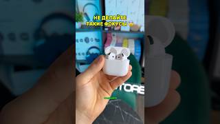 ФОКУСПОКУС С AIRPODS ☺️ [upl. by Hosbein]