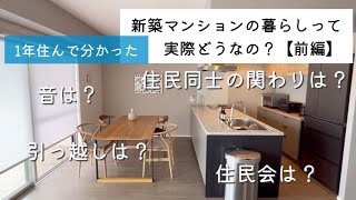 【新築マンション】1年住んで分かった新築マンション購入後の暮らし [upl. by Nero162]