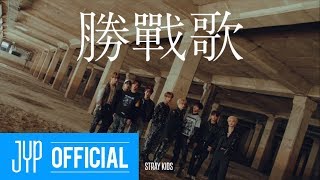 Stray Kids ＜Clé 1  MIROH＞ UNVEIL  TRACK quot승전가Victory Songquot [upl. by Buckler]