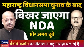 Prof Abhay Dubey on Maharashtra Elections Poll Results to Affect NDA Unity NitishNaidu Unhappy [upl. by Ancell839]