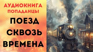 ПОПАДАНЦЫ АУДИОКНИГА ПОЕЗД СКВОЗЬ ВРЕМЯ СЛУШАТЬ [upl. by Llehsar]