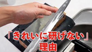 なぜうまく研げないか。なぜ切れ味が悪いか。「きれいに研げないのはあなたが原因ではありません。」｜【本刃付け】おすすめ砥石。和包丁研ぎ方のコツ。切り刃の整地。 [upl. by Yenttirb]