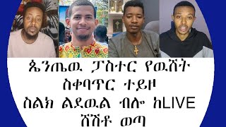 ጴንጤዉ ፓስተር የዉሸት ስቀባጥር ተይዞ ስልክ ልደዉል ብሎ ከLIVE ሸሽቶ ወጣ 360p [upl. by Mandi727]