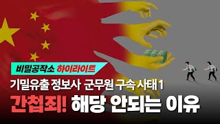 기밀 유출 정보사 군무원 구속 사태 1 간첩죄 해당 안되는 이유 최수용 전 공작관 [upl. by Vernier]