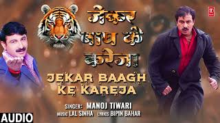 audio Manoj Tiwari Superhit Bhojpuri Song जेकर बाघ के करेजा  JEKAR BAAGH KE KAREJA  TSeries [upl. by Xenos35]