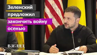 Киев чтото задумал Встреча в «Рамштайне» Блеф Зеленского или реальная угроза [upl. by Seavey307]