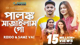 Palonko Sajailam Go  Samz Vai  Rangan Riddo  Bangla Wedding Song 2021  পালঙ্ক সাজাইলাম গো [upl. by Gaskins]