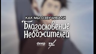 Как озвучиваем Благословение Небожителей  Бэкстейдж со студии РуАниме DEEP [upl. by Eelesor]