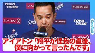 「翔平が負傷直後に僕に…」アイアトンが明かした怪我直後に大谷翔平が漏らした本音に涙した驚愕の内容がヤバすぎる…大谷の怪我にドジャースファンも心配の声を上げる… [upl. by Mirielle]