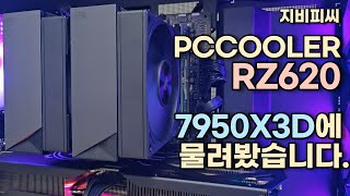 나왔다 하면 공랭 대장 PCCOOLER RZ620 얼티메이크 7950X3D에 물려봤습니다 [upl. by Feinleib]