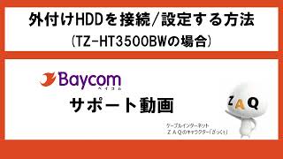 84外付けHDDを接続設定する方法（TZHT3500BWの場合） [upl. by Cchaddie]