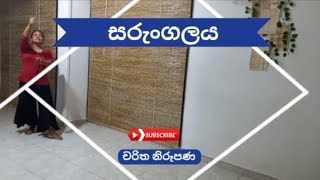 OL dancing practical  චරිත නිරූපණ  සරුංගලය [upl. by Nace]