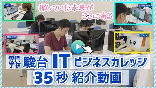 【専門学校 駿台ITビジネスカレッジ】紹介動画 35秒 ver [upl. by Sausa]