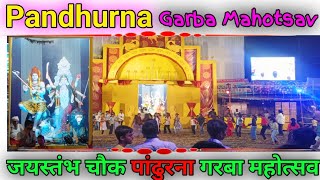 जयस्तंभ चौक पांढुरना 🚩 नवरात्री स्पेशल गरबा महोत्सव। pandhurna live navratri live [upl. by Merle511]