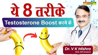 ये 8 तरीके testosterone boost करने के  8 PROVEN WAYS TO INCREASE TESTOSTERONE LEVELS NATURALLY [upl. by Eira]