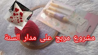 المشروع الترند🔥مشروع روعة💯وارباح أروعمشروع مربح على مدار العام [upl. by Cassidy13]