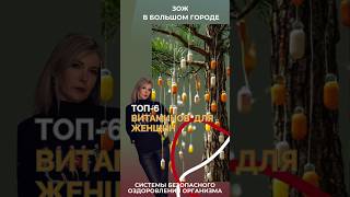 6 Витаминов для женщин 45 которые изменят вашу жизнь пп [upl. by Terris]